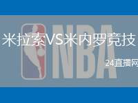 米拉索VS米內羅競技