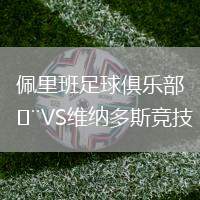 佩里班足球俱樂部VS維納多斯競技