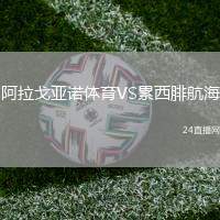阿拉戈亞諾體育VS累西腓航海