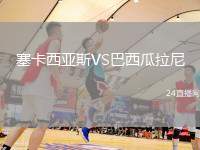塞卡西亞斯VS巴西瓜拉尼