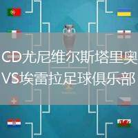 CD尤尼維爾斯塔里奧VS埃雷拉足球俱樂部