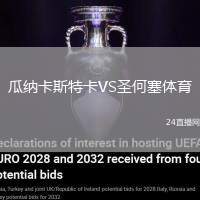 瓜納卡斯特卡VS圣何塞體育