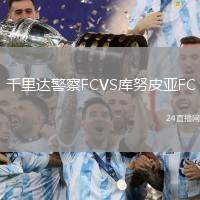 千里達(dá)警察FCVS庫努皮亞FC