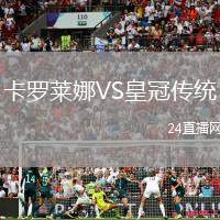 卡羅萊娜VS皇冠傳統