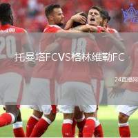托曼塔FCVS格林維勒FC