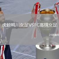 虎鯨鴨川女足VSFC高槻女足