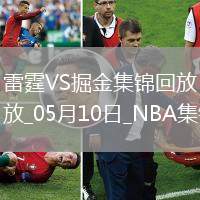 05月10日NBA季后賽西部半決賽G3 雷霆 - 掘金 精彩鏡頭