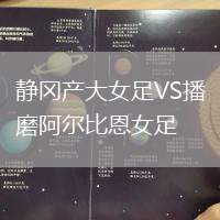 靜岡產大女足VS播磨阿爾比恩女足