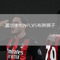 墨爾本市NPLVS布琳獅子
