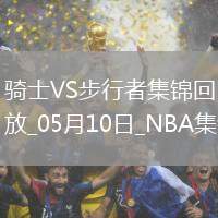 05月10日東部半決賽G3 騎士 - 步行者 集錦