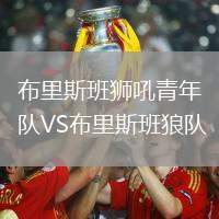 布里斯班獅吼青年隊VS布里斯班狼隊