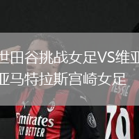 世田谷挑戰女足VS維亞馬特拉斯宮崎女足