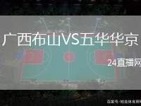 廣西布山VS五華華京