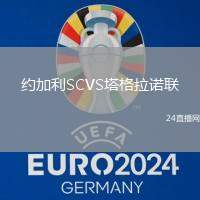 約加利SCVS塔格拉諾聯