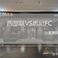 西部聯(lián)VS悉尼FC