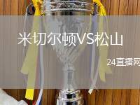 米切爾頓VS松山