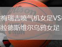 埃梅瑞吉噴氣機女足VS格拉德斯維爾烏鴉女足