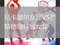 馬卡瑟爾女足VS芒特德瑞特城女足