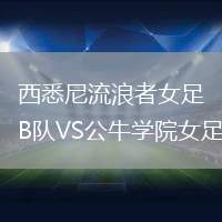 西悉尼流浪者女足B隊VS公牛學院女足