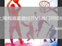 上海海港富盛經開VS海門珂締緣