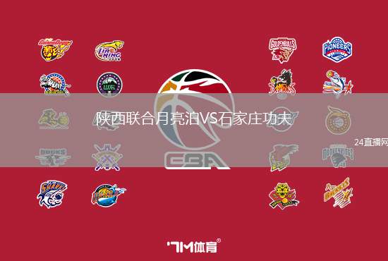陜西聯合月亮泊VS石家莊功夫