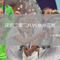 深圳二零二八VS泉州亞新