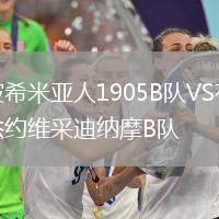 波希米亞人1905B隊VS布杰約維采迪納摩B隊