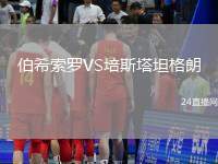 伯希索羅VS培斯塔坦格朗