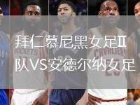拜仁慕尼黑女足II隊(duì)VS安德?tīng)柤{女足
