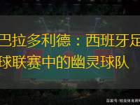 拜仁三連不勝國家德比，此前對多特11戰(zhàn)10勝1平