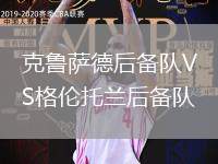 克魯薩德后備隊(duì)VS格倫托蘭后備隊(duì)