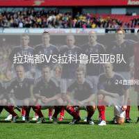 拉瑞都VS拉科魯尼亞B隊
