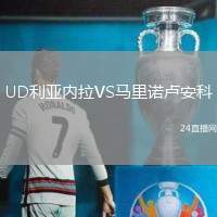 UD利亞內(nèi)拉VS馬里諾盧安科