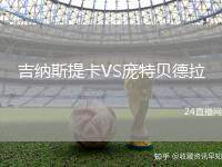 吉納斯提卡VS龐特貝德拉