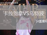 卡拉賀拿VS烏特波