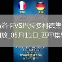 西甲-馬斯卡雷爾破門達(dá)德爾建功馬洛卡2-1逆轉(zhuǎn)巴拉多利德
