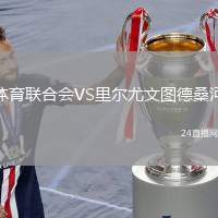 體育聯合會VS里爾尤文圖德桑河