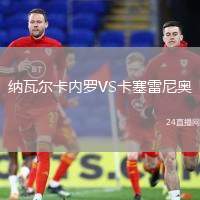 納瓦爾卡內羅VS卡塞雷尼奧