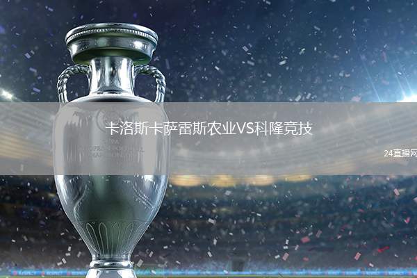 卡洛斯卡薩雷斯農業VS科隆競技