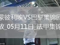 法甲-G-拉莫斯帽子戲法巴黎4-1蒙彼利埃近四輪首勝