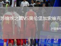 蘇維埃之翼VS奧倫堡加索維克