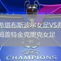 希塔布斯波爾女足VS弗姆蓋特金克里克女足