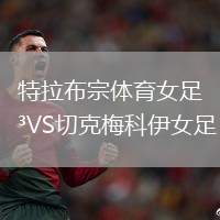 特拉布宗體育女足VS切克梅科伊女足