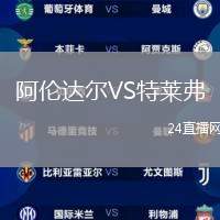 阿倫達爾VS特萊弗