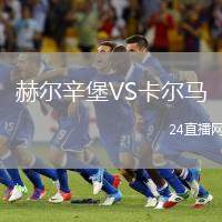 赫爾辛堡VS卡爾馬