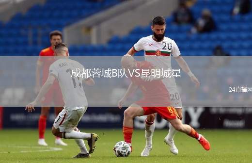 成都蓉城B隊VS昆明城星