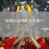 柴楨VS安格科爾老虎FC
