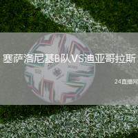 塞薩洛尼基B隊(duì)VS迪亞哥拉斯