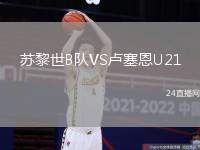 蘇黎世B隊VS盧塞恩U21