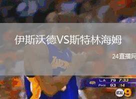 伊斯沃德VS斯特林海姆